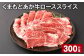 くまもとあか牛 ローススライス 計300g 牛肉 お肉 肉 あか牛 