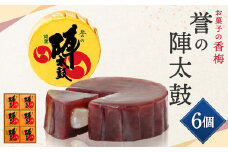 誉の陣太鼓 6個入
