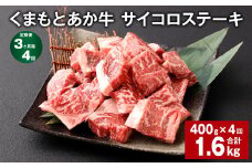 【3ヶ月毎4回定期便】 くまもとあか牛 サイコロステーキ 計約1.6kg（約400g✕4回） 牛肉 お肉 和牛