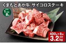 【1ヶ月毎8回定期便】 くまもとあか牛 サイコロステーキ 計約3.2kg（約400g✕8回） 牛肉 お肉 和牛