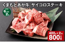 【6ヶ月毎2回定期便】 くまもとあか牛 サイコロステーキ 計約800g（約400g✕2回） 牛肉 お肉 和牛