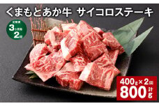 【3ヶ月毎2回定期便】 くまもとあか牛 サイコロステーキ 計約800g（約400g✕2回） 牛肉 お肉 和牛