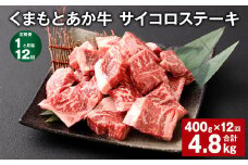 【1ヶ月毎12回定期便】 くまもとあか牛 サイコロステーキ 計約4.8kg（約400g✕12回） 牛肉 お肉 和牛