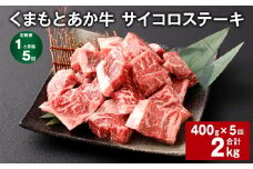 【1ヶ月毎5回定期便】 くまもとあか牛 サイコロステーキ 計約2kg（約400g✕5回） 牛肉 お肉 和牛