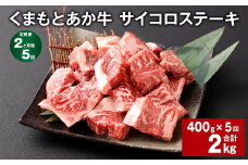 【2ヶ月毎5回定期便】 くまもとあか牛 サイコロステーキ 計約2kg（約400g✕5回） 牛肉 お肉 和牛