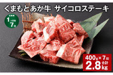 【1ヶ月毎7回定期便】 くまもとあか牛 サイコロステーキ 計約2.8kg（約400g✕7回） 牛肉 お肉 和牛