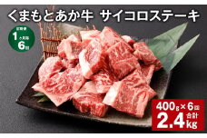 【1ヶ月毎6回定期便】 くまもとあか牛 サイコロステーキ 計約2.4kg（約400g✕6回） 牛肉 お肉 和牛