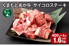 【1ヶ月毎4回定期便】 くまもとあか牛 サイコロステーキ 計約1.6kg（約400g✕4回） 牛肉 お肉 和牛