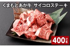 くまもとあか牛 サイコロステーキ 計約400g 牛肉 お肉 和牛
