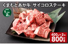 【1ヶ月毎2回定期便】 くまもとあか牛 サイコロステーキ 計約800g（約400g✕2回） 牛肉 お肉 和牛