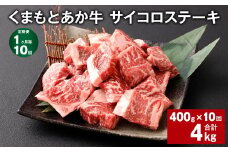 【1ヶ月毎10回定期便】 くまもとあか牛 サイコロステーキ 計約4kg（約400g✕10回） 牛肉 お肉 和牛
