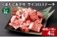 【1ヶ月毎10回定期便】 くまもとあか牛 サイコロステーキ 計約4kg（約400g✕10回） 牛肉 お肉 和牛