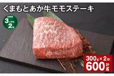 【3ヶ月毎2回定期便】 くまもとあか牛 モモステーキ 計約600g（約300g✕2回） 牛肉 お肉 和牛