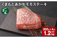 【2ヶ月毎4回定期便】 くまもとあか牛 モモステーキ 計約1.2kg（約300g✕4回） 牛肉 お肉 和牛