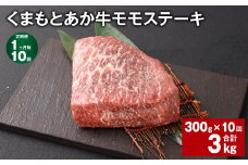 【1ヶ月毎10回定期便】 くまもとあか牛 モモステーキ 計約3kg（約300g✕10回） 牛肉 お肉 和牛
