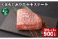 【3ヶ月毎3回定期便】 くまもとあか牛 モモステーキ 計約900g（約300g✕3回） 牛肉 お肉 和牛