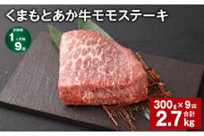 【1ヶ月毎9回定期便】 くまもとあか牛 モモステーキ 計約2.7kg（約300g✕9回） 牛肉 お肉 和牛