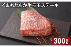 くまもとあか牛 モモステーキ 計約300g 牛肉 お肉 和牛