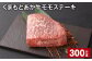 くまもとあか牛 モモステーキ 計約300g 牛肉 お肉 和牛