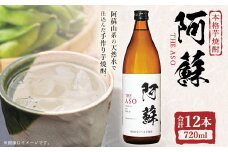 本格芋焼酎 阿蘇720ml 12本セット 焼酎 芋焼酎 お酒 アルコール さつまいも お取り寄せ