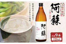 本格芋焼酎 阿蘇720ml 9本セット 焼酎 芋焼酎 お酒 アルコール さつまいも お取り寄せ