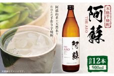 本格芋焼酎 阿蘇900ml 12本セット 焼酎 芋焼酎 お酒 アルコール さつまいも お取り寄せ