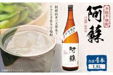本格芋焼酎 阿蘇1.8L 4本セット 焼酎 芋焼酎 お酒 アルコール さつまいも お取り寄せ