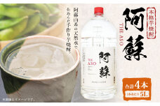 本格芋焼酎 阿蘇5L 4本セット 焼酎 芋焼酎 お酒 アルコール さつまいも お取り寄せ
