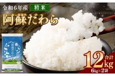 ＜令和6年産＞  阿蘇だわら 12kg （6kg×2袋） 【2024年12月上旬発送開始予定】 精米 米 白米 熊本のお米 西原村