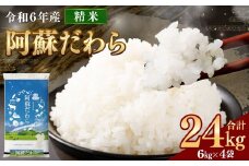 ＜令和6年産＞ 【2個口】 阿蘇だわら 24kg （6kg×4袋） 【2024年12月上旬発送開始予定】 精米 米 白米 熊本のお米 西原村