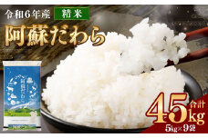 ＜令和6年産＞【3個口】 阿蘇だわら 45kg （5kg×9袋） 【2024年12月上旬発送開始予定】 精米 米 白米 熊本のお米 西原村