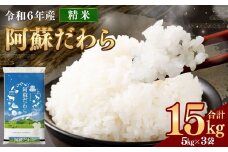 ＜令和6年産＞  阿蘇だわら 15kg （5kg×3袋） 【2024年12月上旬発送開始予定】 精米 米 白米 熊本のお米 西原村