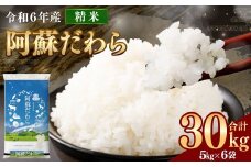 ＜令和6年産＞ 【2個口】 阿蘇だわら 30kg （5kg×6袋） 【2024年12月上旬発送開始予定】 精米 米 白米 熊本のお米 西原村