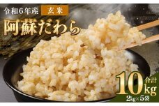 ＜令和6年産＞ 阿蘇だわら （玄米） 10kg （2kg×5袋） 【2024年12月上旬発送開始予定】 玄米 米 熊本のお米 西原村