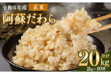 ＜令和6年産＞ 【2個口】 阿蘇だわら （玄米） 20kg （2kg×10袋） 【2024年12月上旬発送開始予定】 玄米 米 熊本のお米 西原村