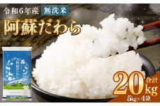 ＜令和6年産＞【無洗米】 阿蘇だわら 20kg （5kg×4袋） 【2024年12月上旬発送開始予定】 精米 米 無洗米 熊本のお米 西原村