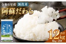 ＜令和6年産＞ 【無洗米】 阿蘇だわら 12kg （6kg×2袋） 【2024年12月上旬発送開始予定】 精米 米 無洗米 熊本のお米 西原村