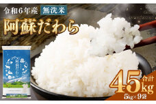 ＜令和6年産＞ 【3個口】 【無洗米】 阿蘇だわら 45kg （5kg×9袋） 【2024年12月上旬発送開始予定】 精米 米 無洗米 熊本のお米 西原村
