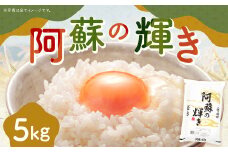 ＜14営業日発送＞ 阿蘇の輝き 5kg 精米 コメ 米 お米 ごはん 白米 熊本県産
