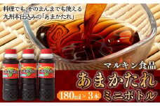 あまかたれ ミニボトル 180ml×3本 マルキン食品 たれ しょうゆ