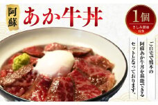 阿蘇 あか牛 丼 1個 ローストビーフ 醤油 セット 牛肉 お肉 肉 ヘルシー 熊本県産