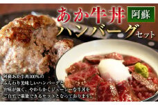 阿蘇 あか牛 丼 (1個) と 阿蘇 あか牛 ハンバーグ (2個) セット あか牛肉100％使用 牛肉 牛 惣菜 冷凍 熊本県産