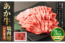 【6ヶ月定期便】あか牛焼き肉用カット（バラ、ロース） 約500g 計約3,000g 赤牛 あか牛 牛肉 熊本 バラ ロース カット肉 定期便 熊本県 西原村 冷凍