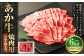 【12ヶ月定期便】あか牛焼き肉用カット（バラ、ロース） 約500g