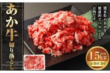 【3ヶ月定期便】あか牛切り落とし 約500g 計約1,500g 牛肉 切り落とし 赤牛 あか牛 牛肉 赤身 熊本 きりおとし 定期便 熊本県 西原村 冷凍