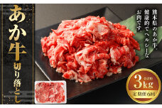 【6ヶ月定期便】あか牛切り落とし 約500g 計約3,000g 牛肉 切り落とし 赤牛 あか牛 牛肉 赤身 熊本 きりおとし 定期便 熊本県 西原村 冷凍