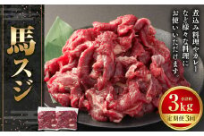 【3ヶ月定期便】馬スジ 約1kg 計約3kg 馬スジ 馬すじ 馬肉 馬 肉 すじ肉 煮込み 定期便 熊本県 西原村 冷凍