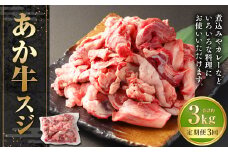 【3ヶ月定期便】あか牛スジ 約1kg 計約3kg 牛スジ 熊本 熊本県産 赤牛 あか牛 牛肉 ブランド 肉 牛 お肉 ヘルシー すじ 牛スジ 牛筋 定期便 熊本県 西原村 冷凍