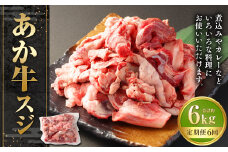 【6ヶ月定期便】あか牛スジ 約1kg 計約6kg 牛スジ 熊本 熊本県産 赤牛 あか牛 牛肉 ブランド 肉 牛 お肉 ヘルシー すじ 牛スジ 牛筋 定期便 熊本県 西原村 冷凍