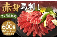【3ヶ月定期便】赤身馬刺し 約200g（約100g×2） 計約600g 馬刺し 赤身 刺身 刺し身 馬肉 肉 お肉 ブロック おつまみ 定期便 九州 熊本県 西原村 冷凍